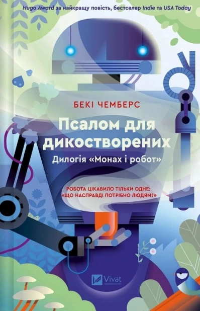 Псалом для дикостворених. Книга 1