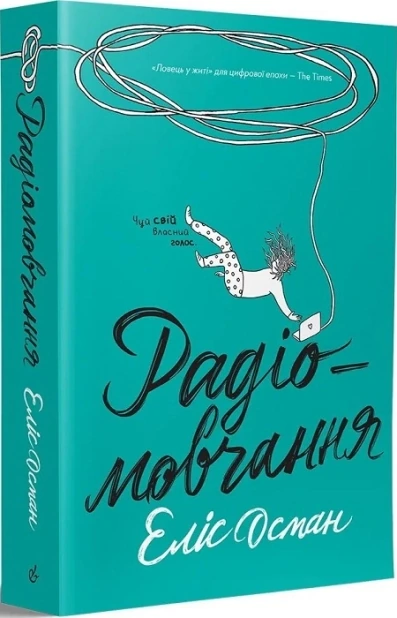Радіомовчання