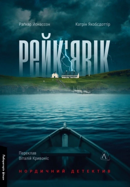 Рейк’явік. Нордичний детектив