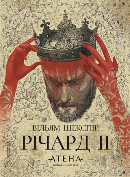 Річард ІІ