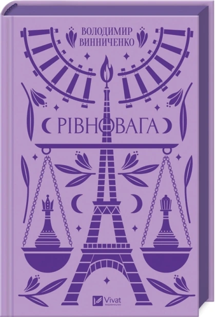Рівновага