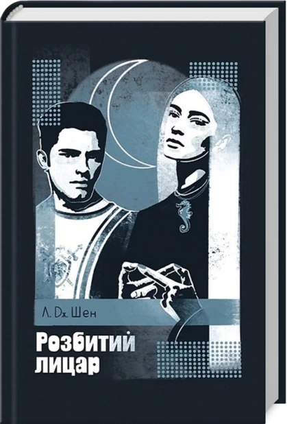 Розбитий лицар