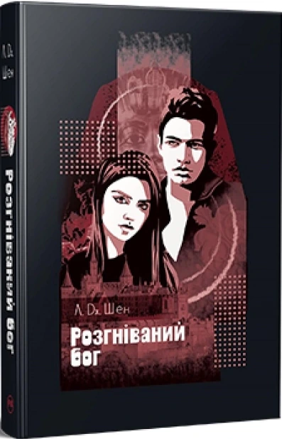 Розгніваний бог