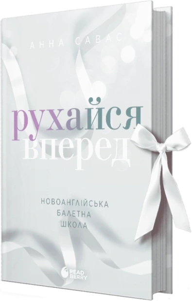 Рухайся вперед. Новоанглійська балетна школа #4