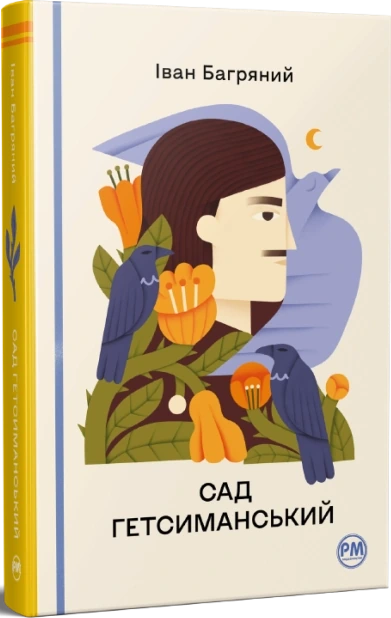 Сад Гетсиманський
