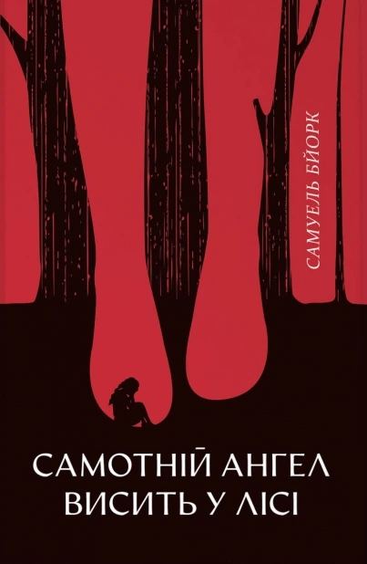 Самотній ангел висить у лісі