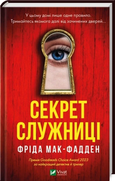 Секрет служниці