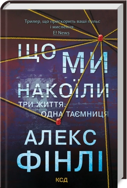 Що ми накоїли