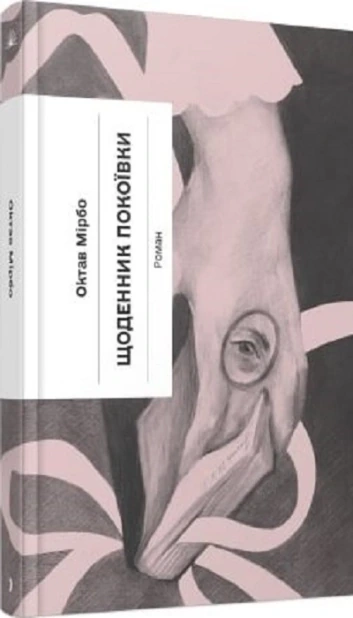 Щоденник покоївки