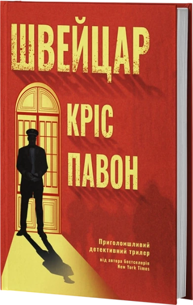 Швейцар