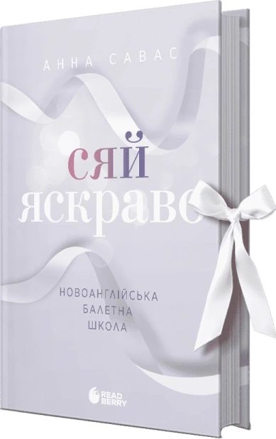 Сяй яскраво. Новоанглійська балетна школа #3