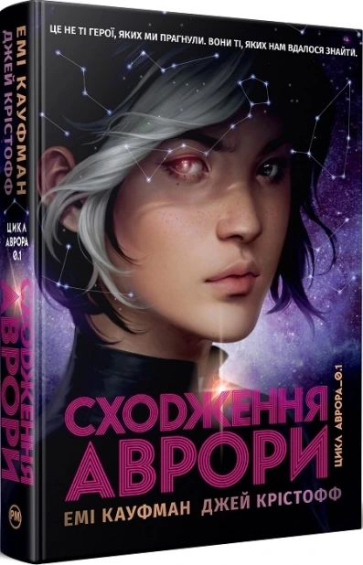 Сходження Аврори. Книга 1
