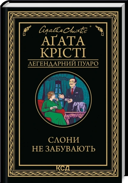 Слони не забувають