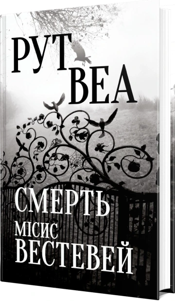 Смерть місис Вестевей