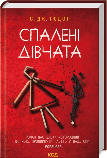 Спалені дівчата