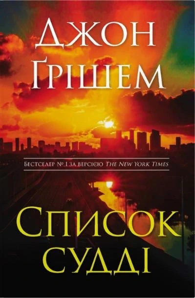 Список судді