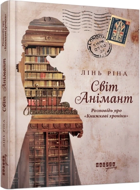 Світ Анімант. Розповідь про «Книжкові хроніки»