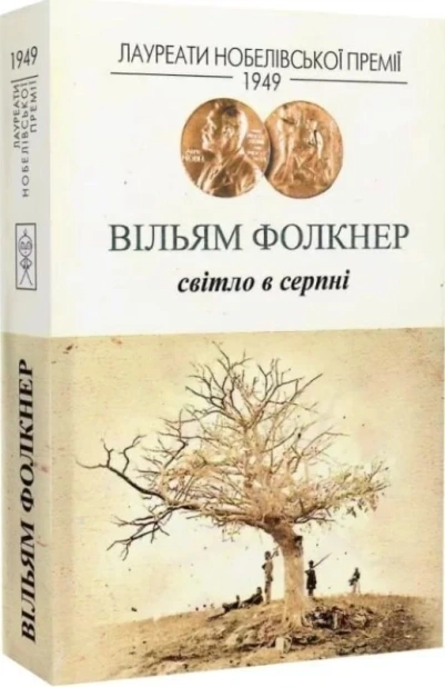 Світло у серпні