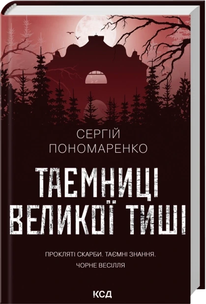 Таємниці Великої Тиші