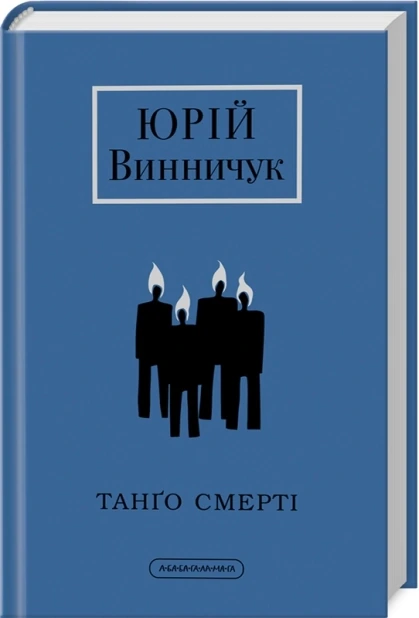 Танґо смерті