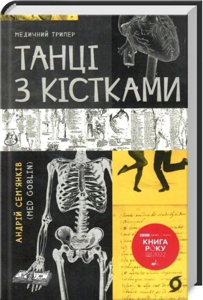 Танці з кістками