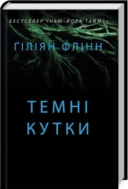 Темні кутки