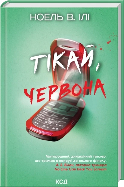 Тікай, червона