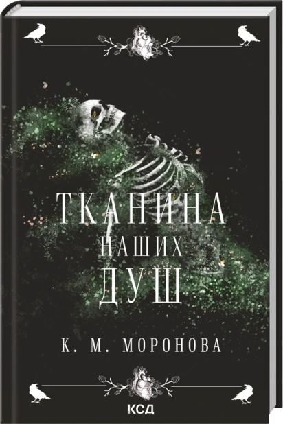 Тканина наших душ. Книга 1