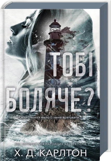 Тобі боляче?