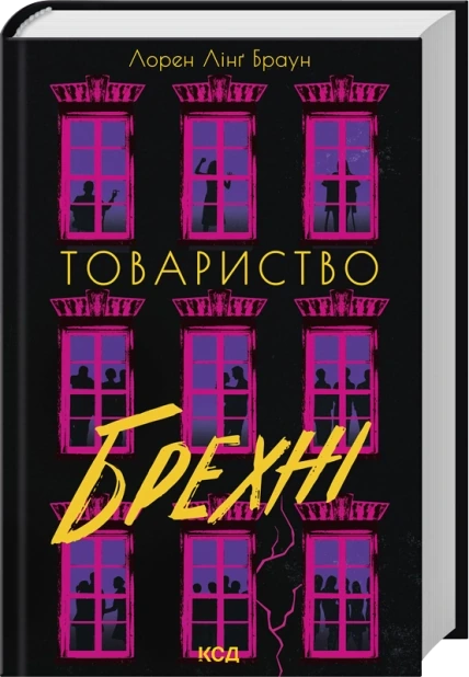 Товариство брехні