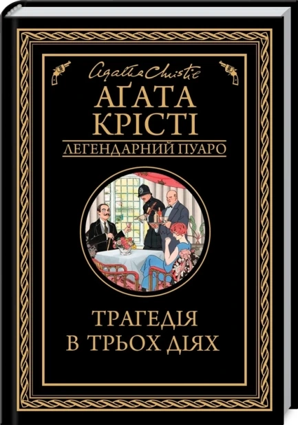 Трагедія в трьох діях