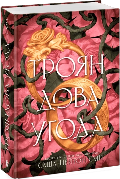 Трояндова угода. Книга 1