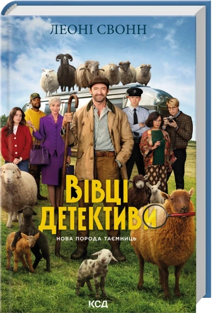 Три мішки вовни. Вівці-детективи. Книга 1