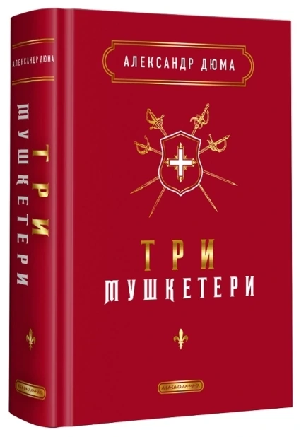 Три мушкетери