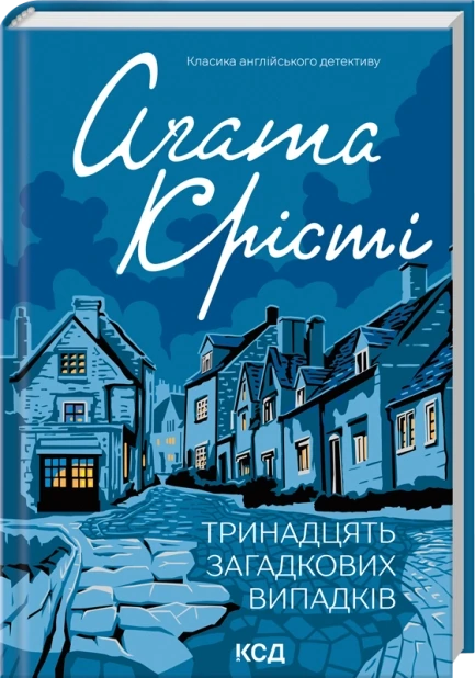 Тринадцять загадкових випадків