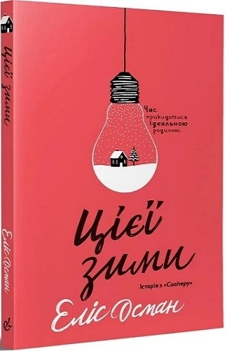 Цієї зими