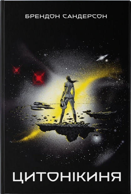 Цитонікиня. Книга 3