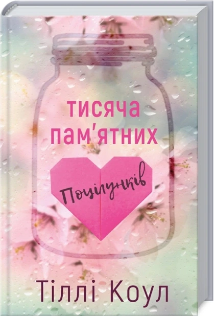 Тисяча пам’ятних поцілунків. Книга 1