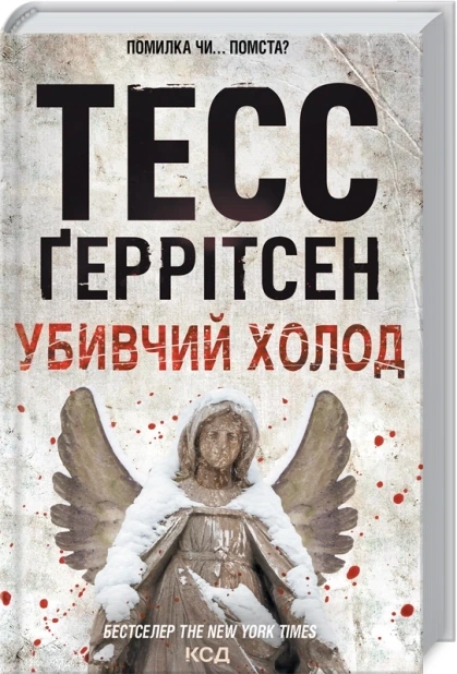Убивчий холод. Книга 8