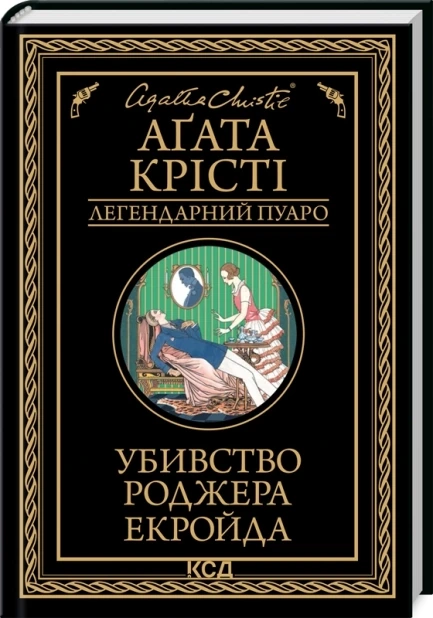 Убивство Роджера Екройда