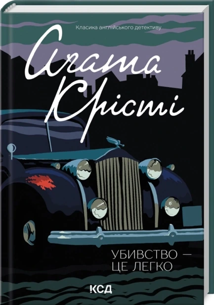 Убивство - це легко