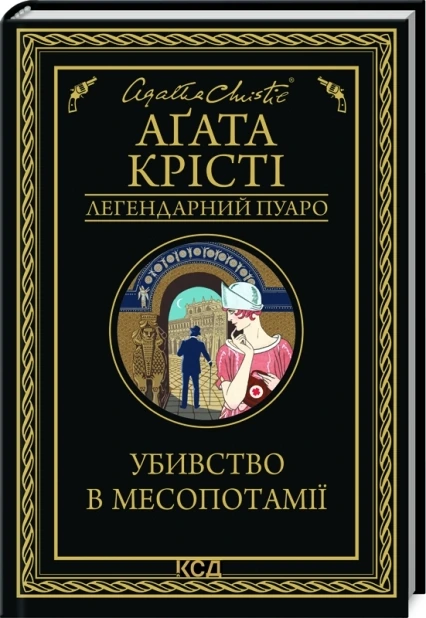 Убивство в Месопотамії