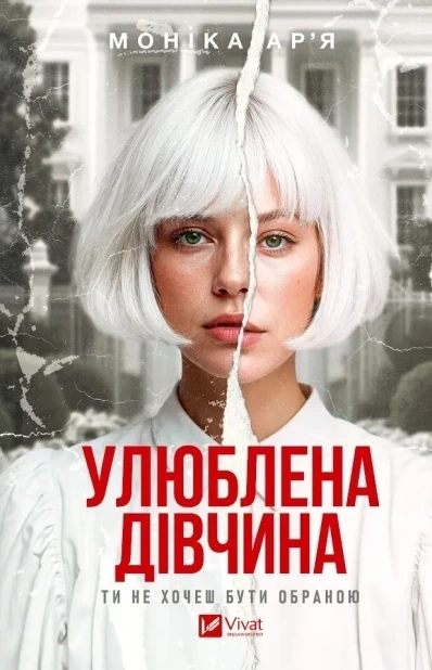 Улюблена дівчина. Книга 1