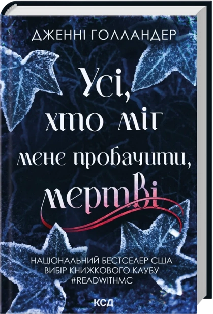 Усі, хто міг мене пробачити, мертві