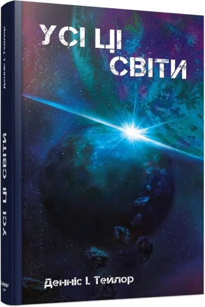 Усі ці світи. Книга 3