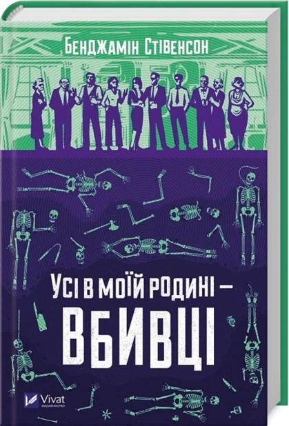 Усі в моїй родині — вбивці. Книга 1