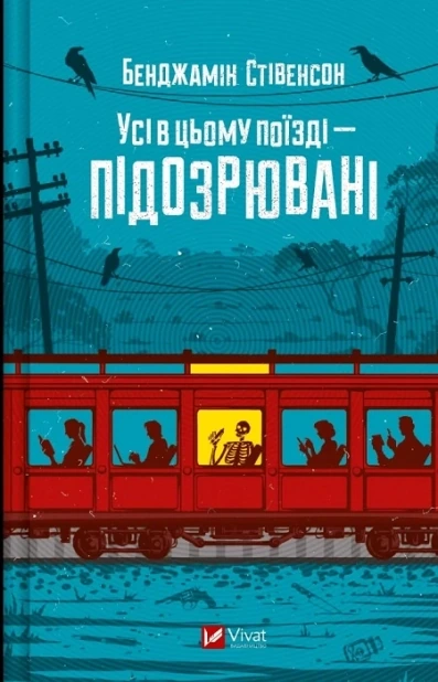 Усі в цьому поїзді — підозрювані. Книга 2