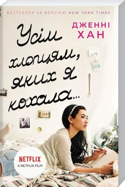 Усім хлопцям, яких я кохала…