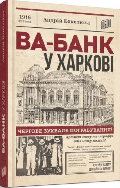 Ва-банк у Харкові