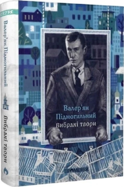 Валер’ян Підмогильний. Вибрані твори